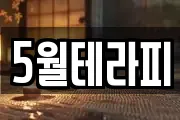 5월테라피