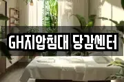 GH지압침대 당감센터