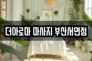더아로마 마사지 부산서면점