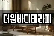 더원바디테라피