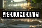 란타이아로마마사지