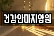 건강안마지압원
