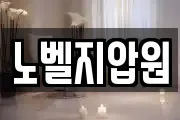 노벨지압원
