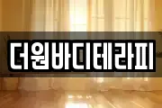 더원바디테라피