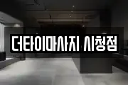 더타이마사지 시청점