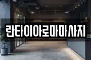 란타이아로마마사지