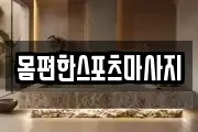 부산 부산진구 범전동 마사지, 지압등 업체정보