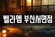 벨라엠 부산서면점