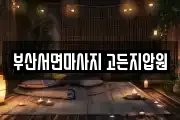 부산서면마사지 고든지압원