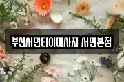 부산서면타이마사지 서면본점