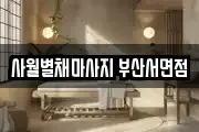 사월별채마사지 부산서면점