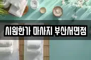 시원한가 마사지 부산서면점