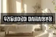 우리동네아로마 마사지시청본점
