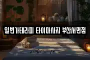 일번가테라피 타이마사지 부산서면점