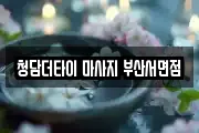 청담더타이 마사지 부산서면점