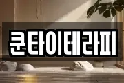 쿤타이테라피