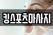 킹스포츠마사지