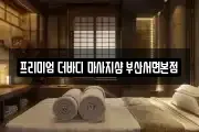 프리미엄 더바디 마사지샵 부산서면본점