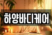 하양바디케어