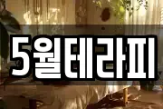 5월테라피