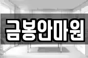 금봉안마원