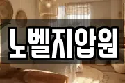 노벨지압원