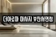 더아로마 마사지 부산서면점