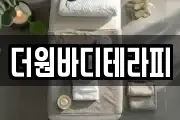 더원바디테라피