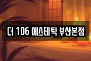 더 106 에스테틱 부산본점