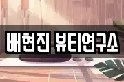 배현진 뷰티연구소
