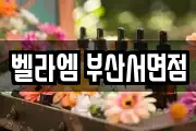 벨라엠 부산서면점