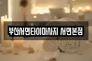 부산서면타이마사지 서면본점