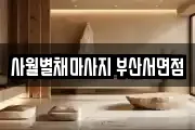 사월별채마사지 부산서면점