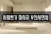 시원한가 마사지 부산서면점