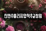 신만수물리지압척추교정원