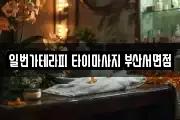 일번가테라피 타이마사지 부산서면점