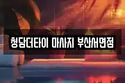 청담더타이 마사지 부산서면점