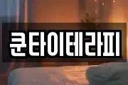 쿤타이테라피