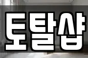 토탈샵