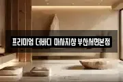 프리미엄 더바디 마사지샵 부산서면본점