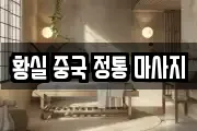 황실 중국 정통 마사지