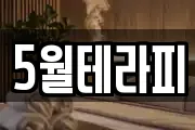 5월테라피
