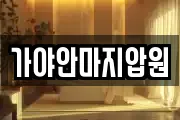 가야안마지압원