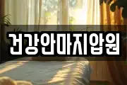 건강안마지압원