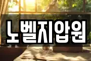 노벨지압원