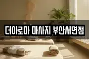 더아로마 마사지 부산서면점