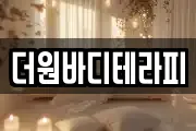 더원바디테라피
