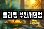 벨라엠 부산서면점