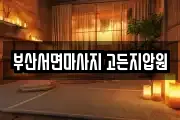 부산서면마사지 고든지압원