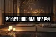부산서면타이마사지 서면본점